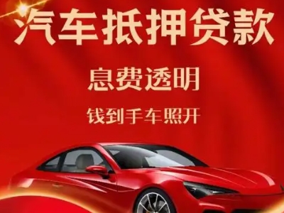 秀屿良好口碑的汽车抵押贷款公司推荐