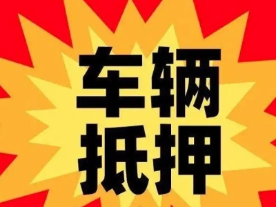 秀屿汽车抵押贷款利息一般是多少?