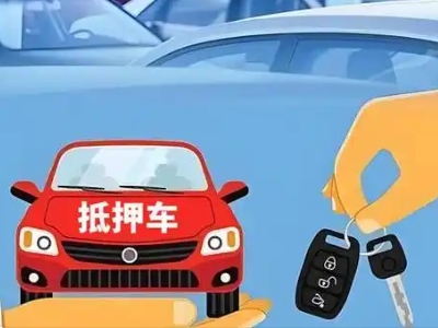 秀屿不押车贷款怎么贷?秀屿不押车哪里可以办理?